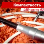  LED-актив 03R видеообзор